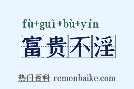 富贵不淫是什么意思的图片